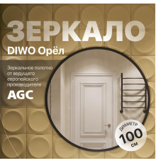Зеркало круглое DIWO Орёл 100 черное