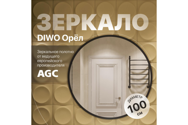 Зеркало круглое DIWO Орёл 100 черное