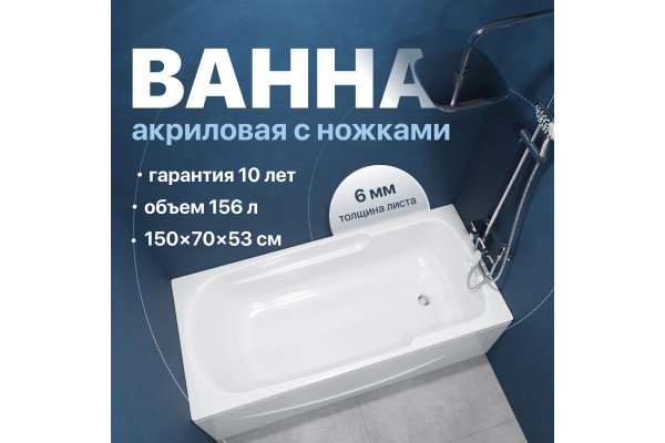 Акриловая ванна DIWO Ростов 150x70 см, с ножками
