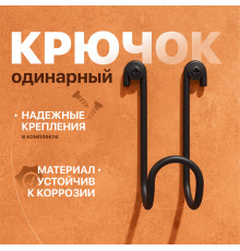 Крючок DIWO Смоленск П16540, одинарный, черный муар