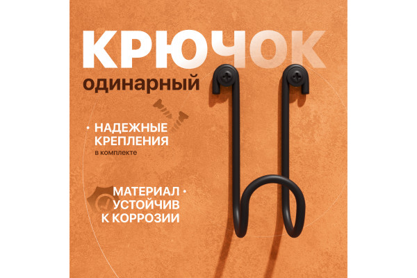 Крючок DIWO Смоленск П16540, одинарный, черный муар