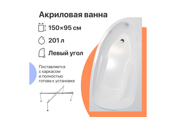 Акриловая ванна DIWO Валдай L 150x95 см, угловая, с каркасом, асимметричная
