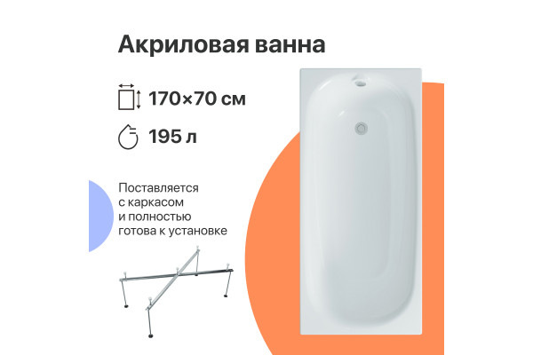 Акриловая ванна DIWO Кострома 170x70 см, с каркасом
