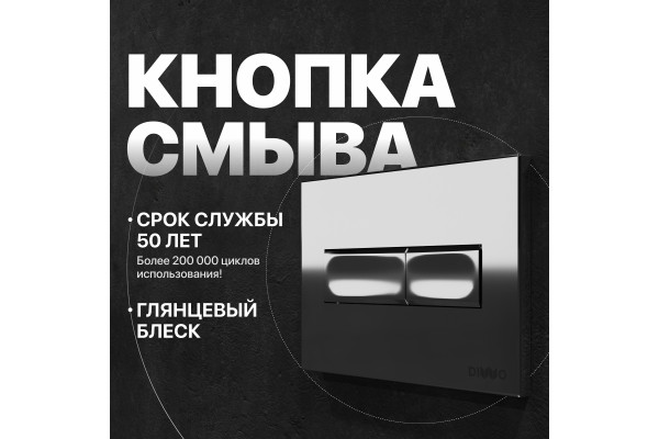 Кнопка смыва DIWO 7322 хром
