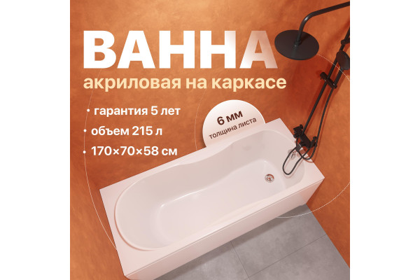 Акриловая ванна DIWO Ярославль 170x70 см, с каркасом