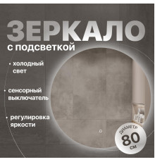 Зеркало круглое DIWO Воронеж 80 с подсветкой