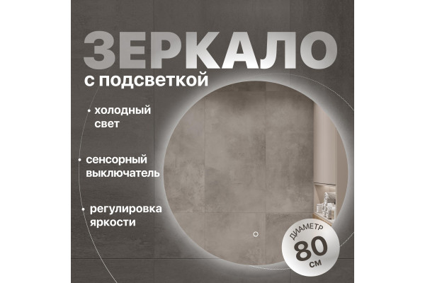 Зеркало круглое DIWO Воронеж 80 с подсветкой