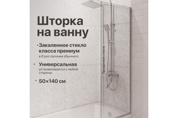 Шторка на ванну DIWO Анапа неподвижная, 50х140, профиль хром глянцевый, прозрачное стекло