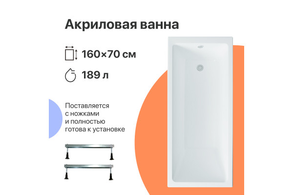 Акриловая ванна DIWO Казань 160x70 см, с ножками