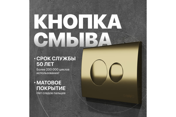 Кнопка смыва DIWO 7315 золотая