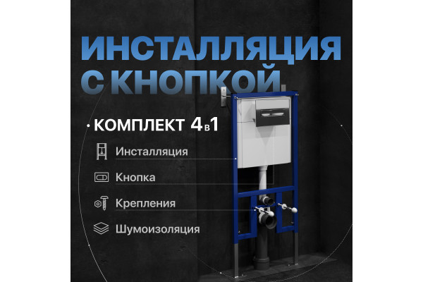 Система инсталляции для унитазов DIWO 4501 с кнопкой смыва 7322 хром