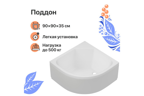 Поддон для душа DIWO R 45-90 90х90 глубокий