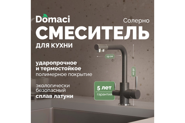 Смеситель для кухни Domaci Солерно DC-3003 антрацит
