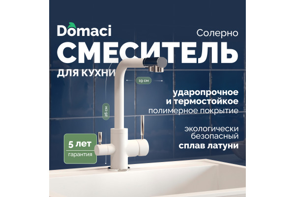Смеситель для кухни Domaci Солерно DC-3003 агат
