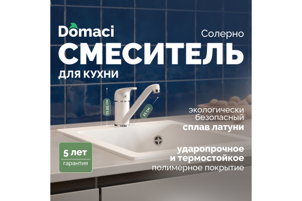 Смеситель для кухни Domaci Солерно DC-3009 агат