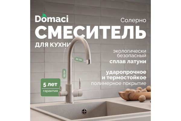 Смеситель для кухни Domaci Солерно DC-3007 барит