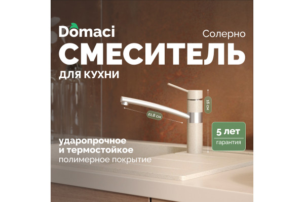 Смеситель для кухни Domaci Солерно DC-3011 берилл