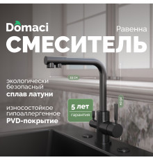 Смеситель для кухни Domaci Равенна DCB 3003N черный