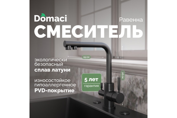 Смеситель для кухни Domaci Равенна DCB 3003N черный