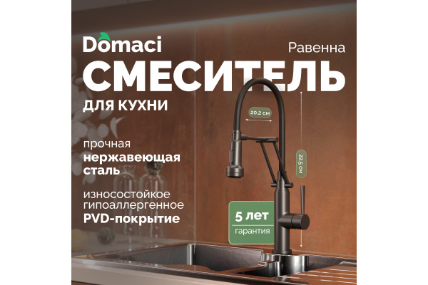 Смеситель для кухни Domaci Равенна DCB 7012 черный, с гибким изливом