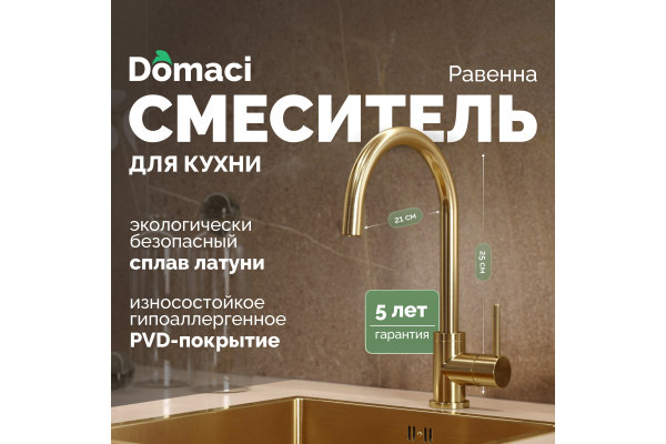 Смеситель для кухни Domaci Равенна DCB 3004 золото
