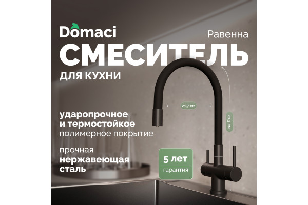 Смеситель для кухни Domaci Равенна DCB 3015 черный, с гибким изливом