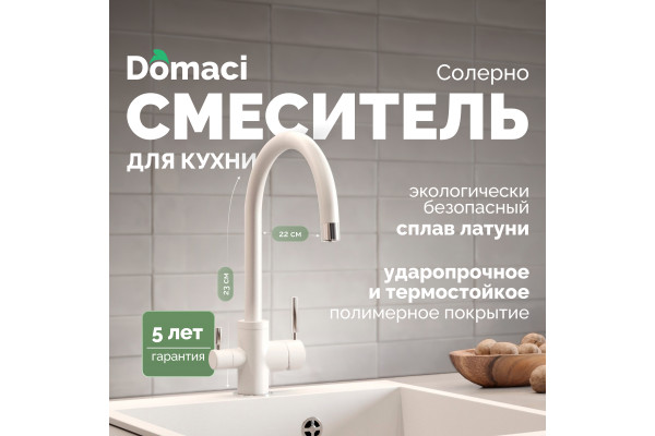Смеситель для кухни Domaci Солерно DC-3007 агат