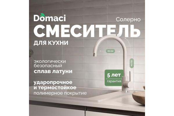 Смеситель для кухни Domaci Солерно DC-3004 барит