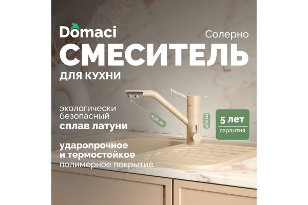 Смеситель для кухни Domaci Солерно DC-3008 сардоникс