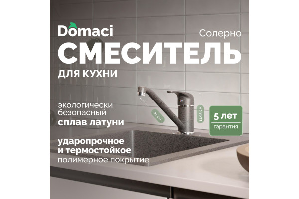 Смеситель для кухни Domaci Солерно DC-3009 антрацит