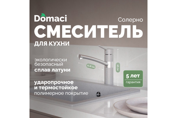 Смеситель для кухни Domaci Солерно DC-3011 барит