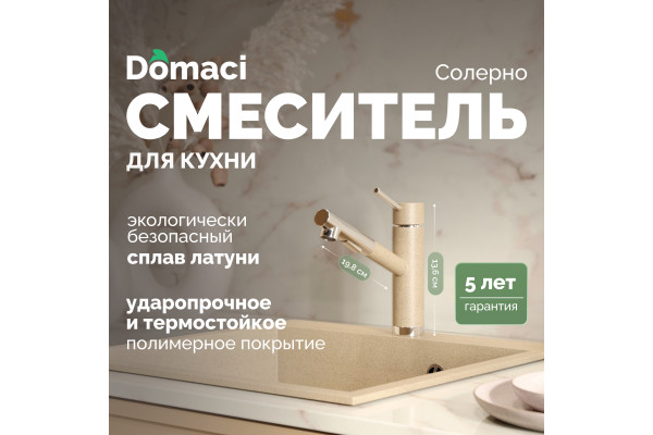 Смеситель для кухни Domaci Солерно DC-3012 сардоникс