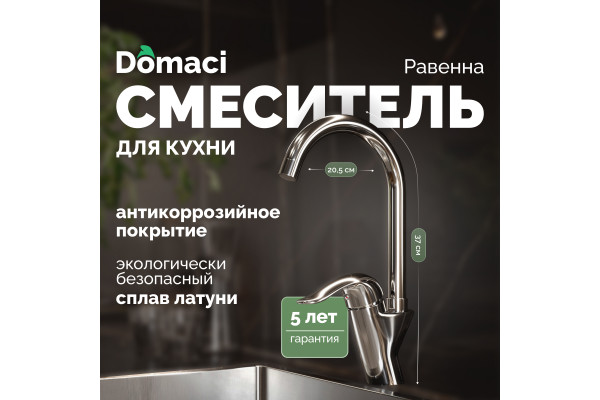 Смеситель для кухни Domaci Равенна DC 3002 хром