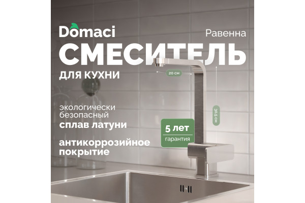 Смеситель для кухни Domaci Равенна DC 3014 сатин