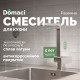 Смеситель для кухни Domaci Равенна DC 3014 сатин
