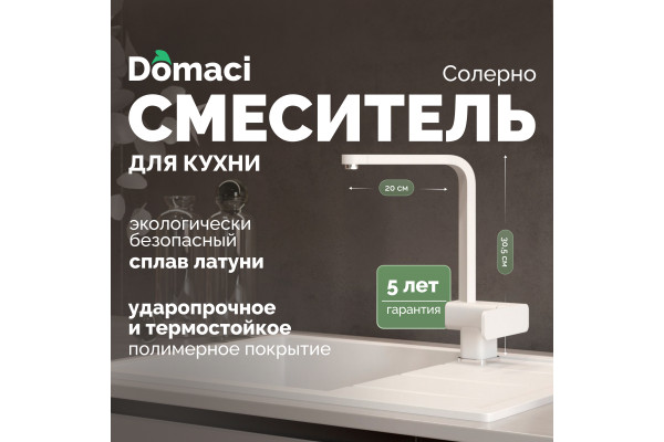 Смеситель для кухни Domaci Солерно DC-3014 агат