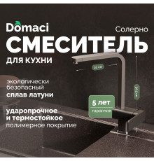 Смеситель для кухни Domaci Солерно DC-3014 морион