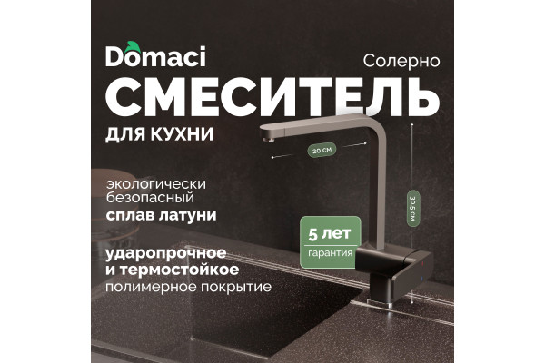 Смеситель для кухни Domaci Солерно DC-3014 морион