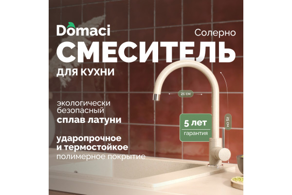 Смеситель для кухни Domaci Солерно DC-3004 сардоникс