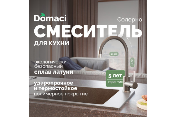 Смеситель для кухни Domaci Солерно DC-3004 антрацит
