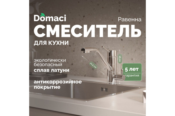 Смеситель для кухни Domaci Равенна DC 3008 хром