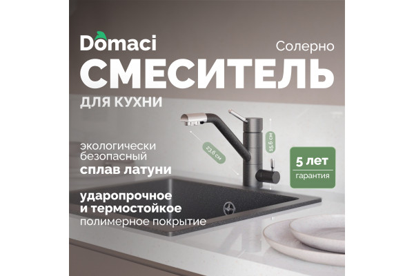 Смеситель для кухни Domaci Солерно DC-3008 морион