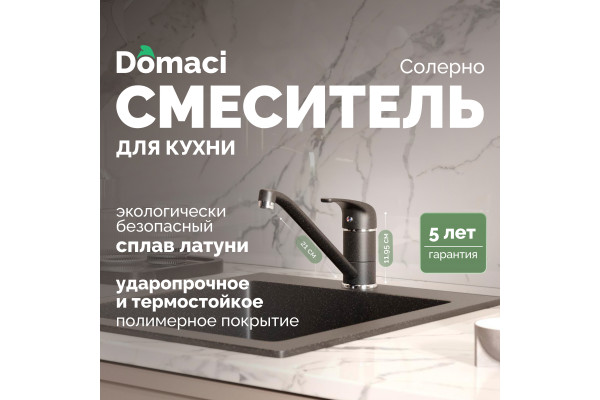 Смеситель для кухни Domaci Солерно DC-3009 морион