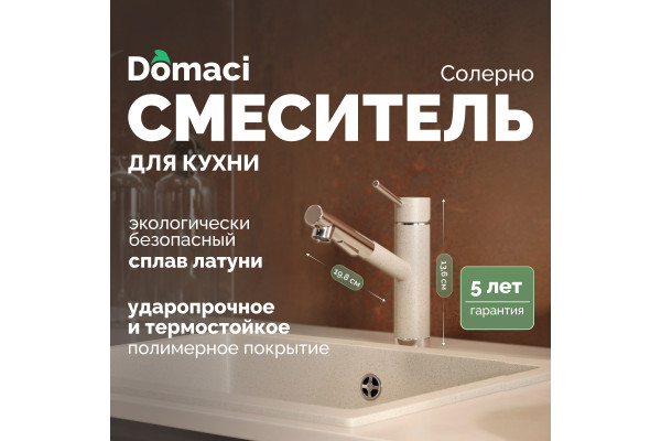 Смеситель для кухни Domaci Солерно DC-3012 берилл