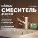 Смеситель для кухни Domaci Солерно DC-3012 берилл