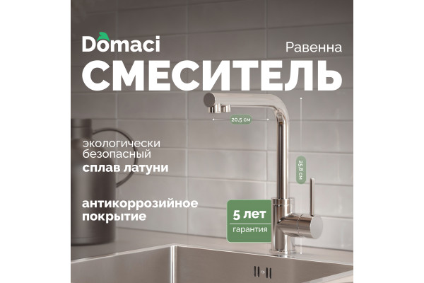 Смеситель для кухни Domaci Равенна DCB 7015 сатин