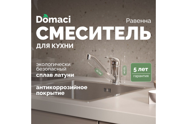 Смеситель для кухни Domaci Равенна DC 3009 хром