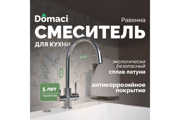 Смеситель для кухни Domaci Равенна DC 3007 хром