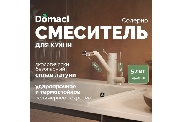 Смеситель для кухни Domaci Солерно DC-3008 берилл