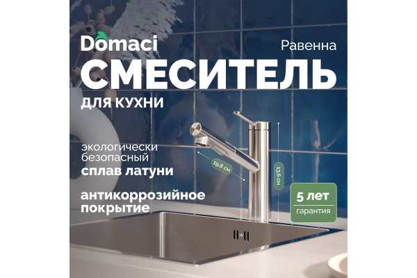 Смеситель для кухни Domaci Равенна DC 3012 сатин